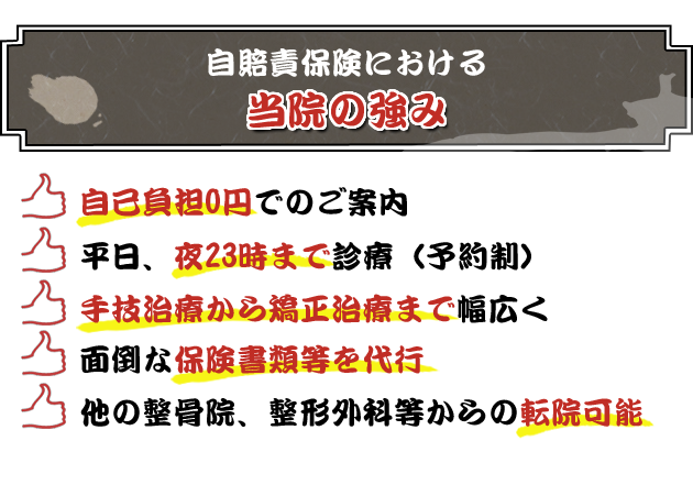 自賠責保険における当院の強み