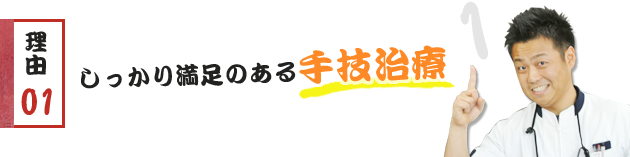 理由01　しっかり満足のある手技治療